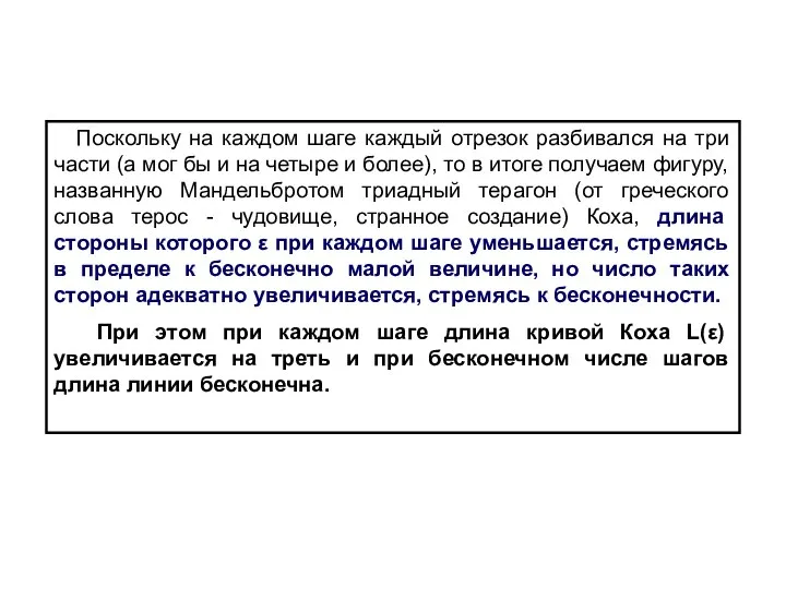 Поскольку на каждом шаге каждый отрезок разбивался на три части (а