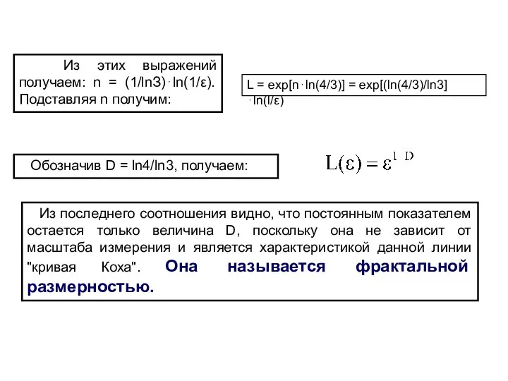 Из этих выражений получаем: n = (1/lnЗ)⋅ln(1/ε). Подставляя n получим: L