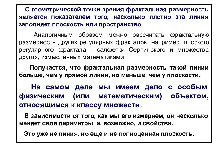 С геометрической точки зрения фрактальная размерность является показателем того, насколько плотно