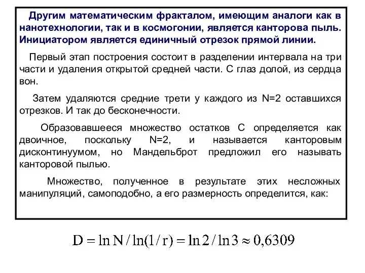 Другим математическим фракталом, имеющим аналоги как в нанотехнологии, так и в