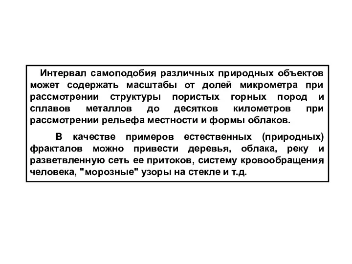 Интервал самоподобия различных природных объектов может содержать масштабы от долей микрометра