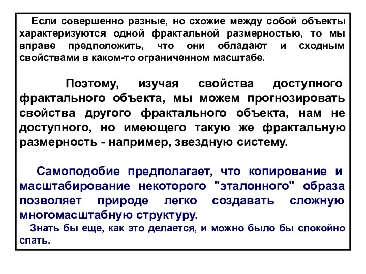 Если совершенно разные, но схожие между собой объекты характеризуются одной фрактальной