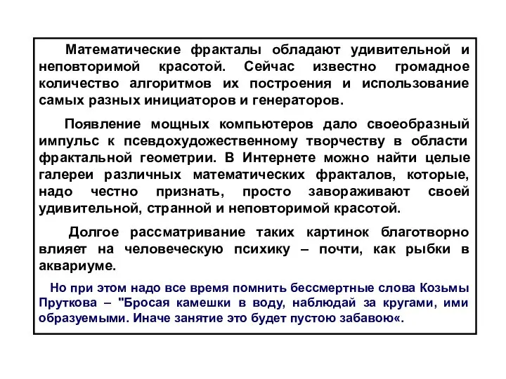 Математические фракталы обладают удивительной и неповторимой красотой. Сейчас известно громадное количество