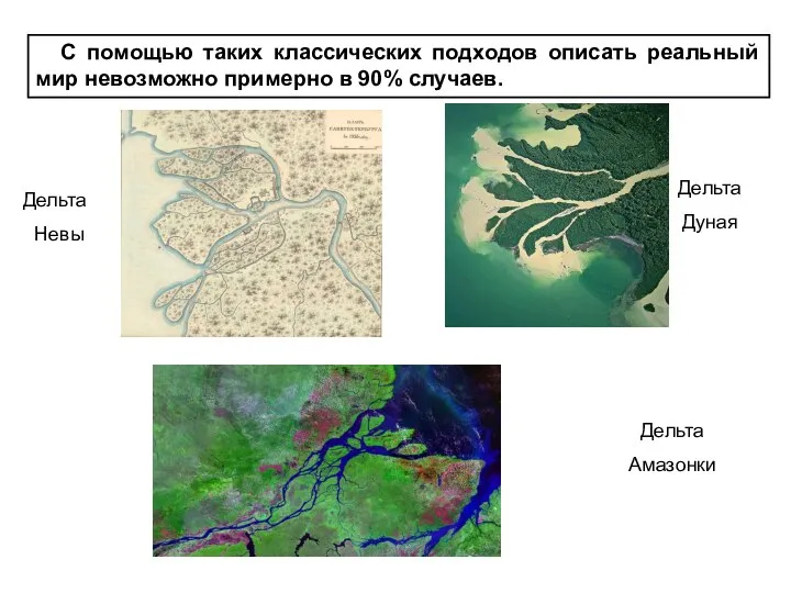 С помощью таких классических подходов описать реальный мир невозможно примерно в