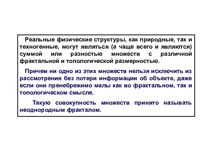 Реальные физические структуры, как природные, так и техногенные, могут являться (а