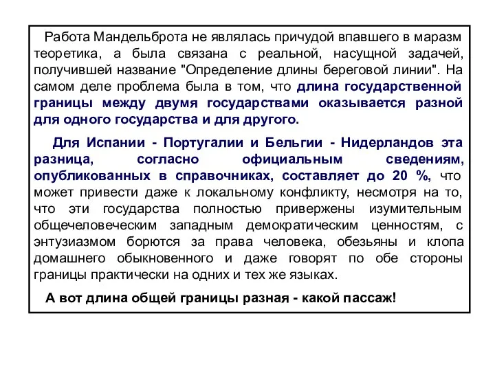 Работа Мандельброта не являлась причудой впавшего в маразм теоретика, а была