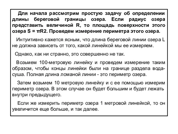 Для начала рассмотрим простую задачу об определении длины береговой границы озера.