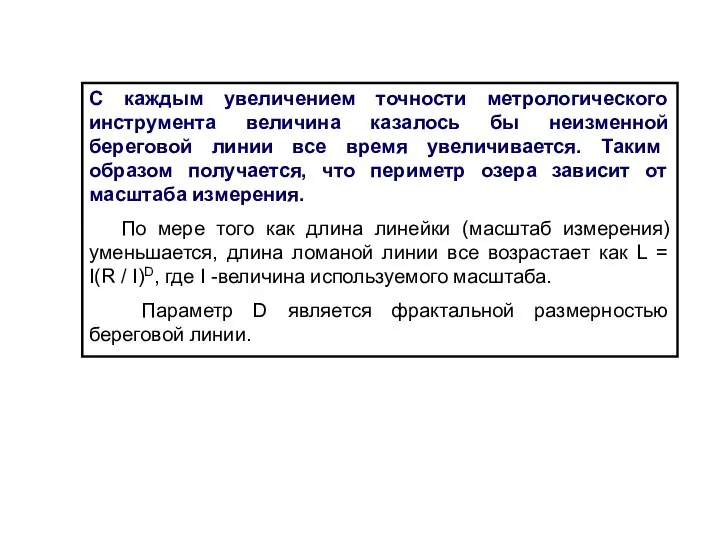 С каждым увеличением точности метрологического инструмента величина казалось бы неизменной береговой