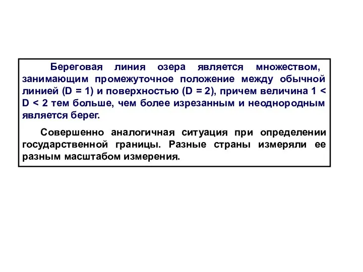 Береговая линия озера является множеством, занимающим промежуточное положение между обычной линией