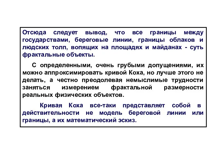 Отсюда следует вывод, что все границы между государствами, береговые линии, границы