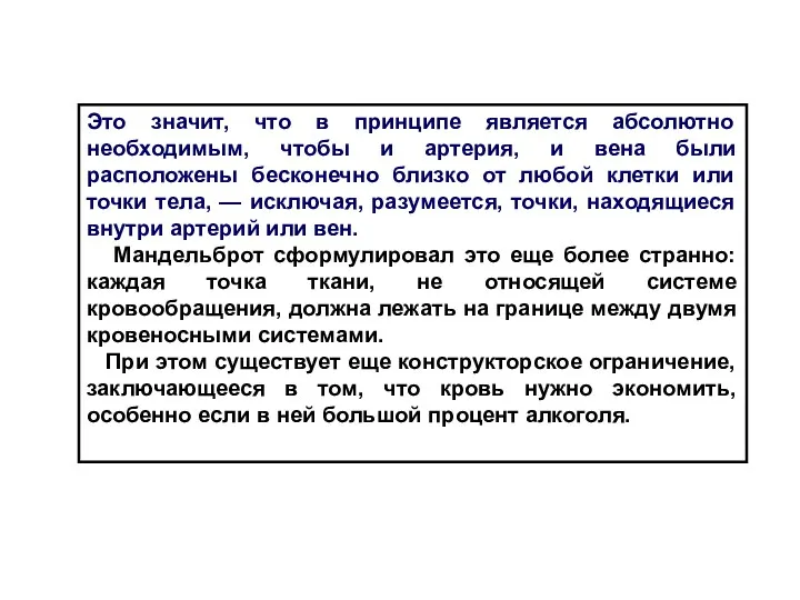 Это значит, что в принципе является абсолютно необходимым, чтобы и артерия,