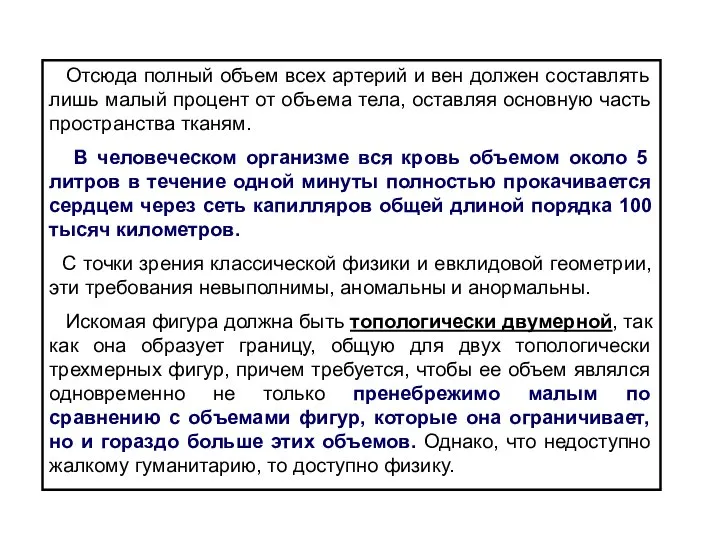 Отсюда полный объем всех артерий и вен должен составлять лишь малый