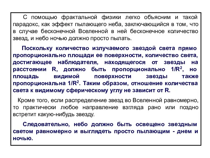 С помощью фрактальной физики легко объясним и такой парадокс, как эффект