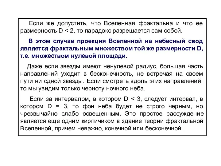 Если же допустить, что Вселенная фрактальна и что ее размерность D