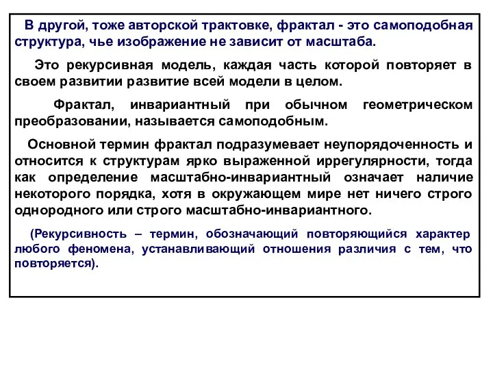 В другой, тоже авторской трактовке, фрактал - это самоподобная структура, чье