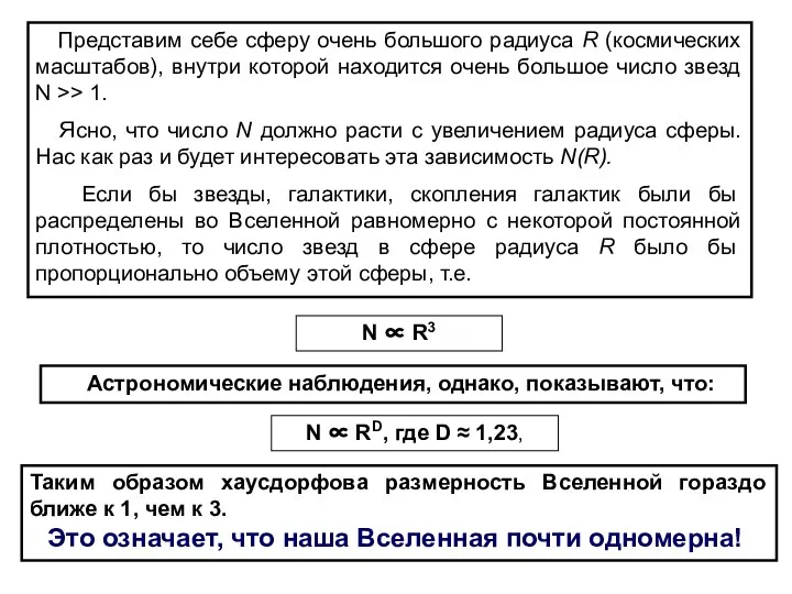 Представим себе сферу очень большого радиуса R (космических масштабов), внутри которой