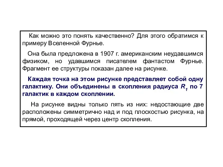 Как можно это понять качественно? Для этого обратимся к примеру Вселенной