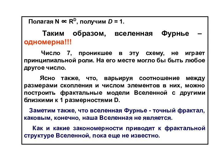 Полагая N ∝ RD, получим D = 1. Таким образом, вселенная