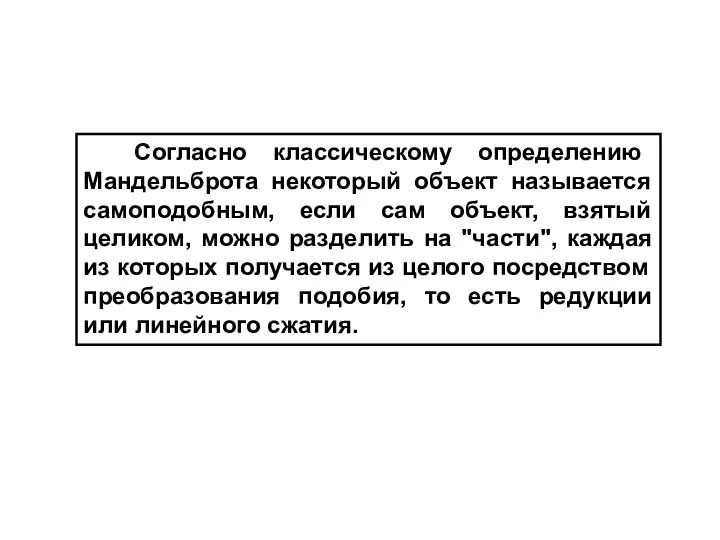 Согласно классическому определению Мандельброта некоторый объект называется самоподобным, если сам объект,