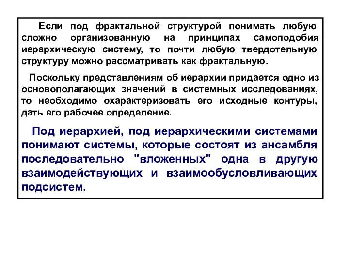 Если под фрактальной структурой понимать любую сложно организованную на принципах самоподобия