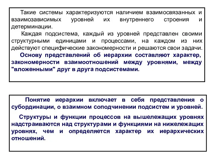 Такие системы характеризуются наличием взаимосвязанных и взаимозависимых уровней их внутреннего строения