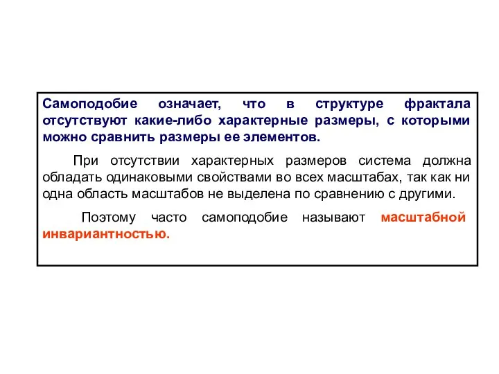 Самоподобие означает, что в структуре фрактала отсутствуют какие-либо характерные размеры, с