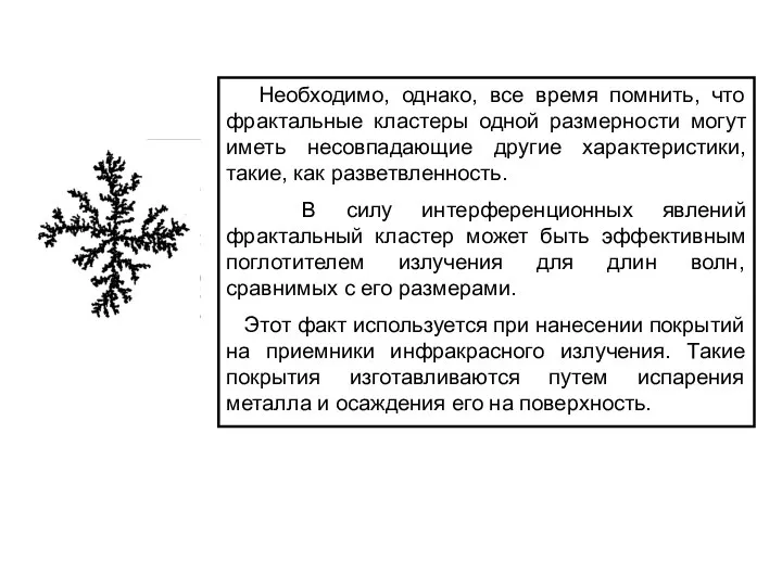 Необходимо, однако, все время помнить, что фрактальные кластеры одной размерности могут