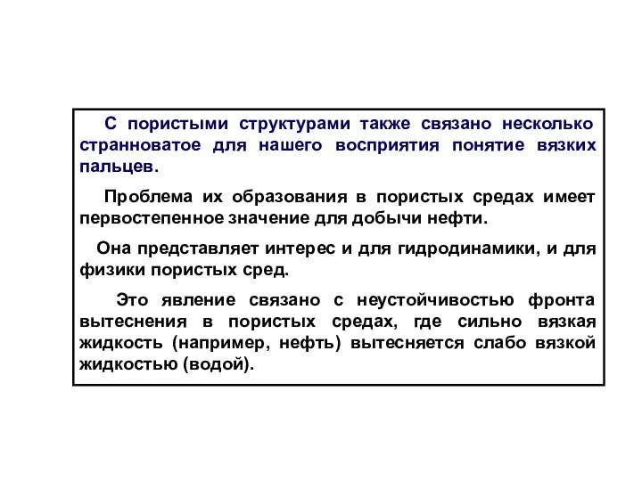 С пористыми структурами также связано несколько странноватое для нашего восприятия понятие