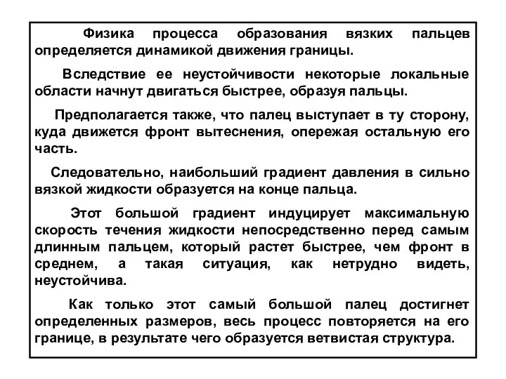 Физика процесса образования вязких пальцев определяется динамикой движения границы. Вследствие ее