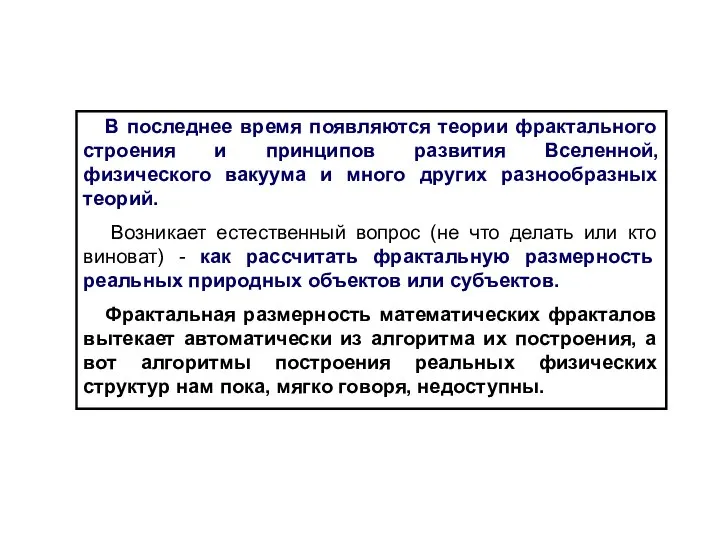 В последнее время появляются теории фрактального строения и принципов развития Вселенной,