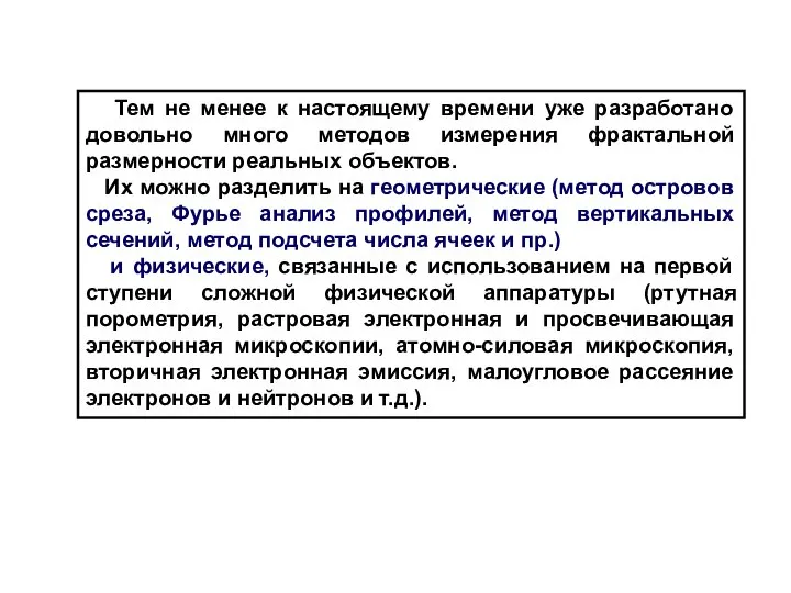 Тем не менее к настоящему времени уже разработано довольно много методов