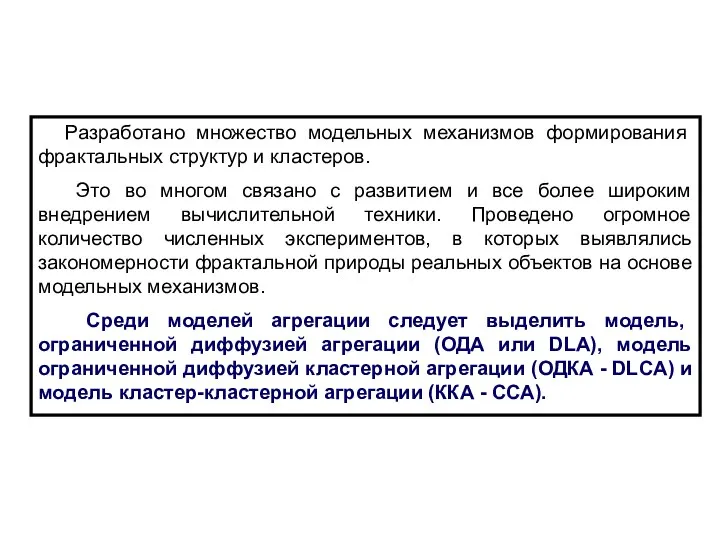 Разработано множество модельных механизмов формирования фрактальных структур и кластеров. Это во