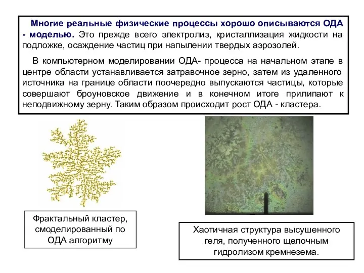 Многие реальные физические процессы хорошо описываются ОДА - моделью. Это прежде