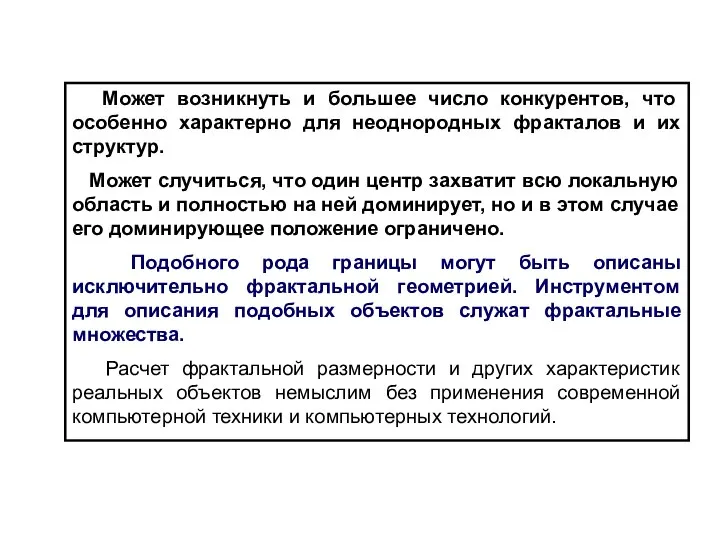 Может возникнуть и большее число конкурентов, что особенно характерно для неоднородных