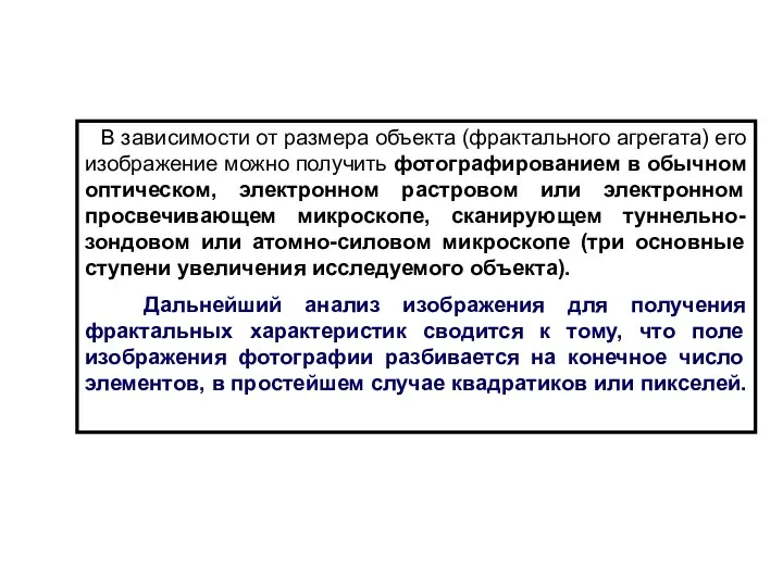 В зависимости от размера объекта (фрактального агрегата) его изображение можно получить