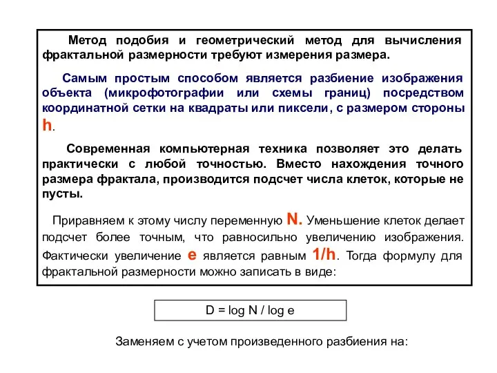 Метод подобия и геометрический метод для вычисления фрактальной размерности требуют измерения