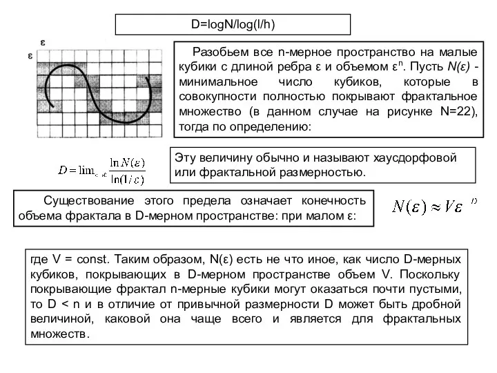 D=logN/log(l/h) Разобьем все n-мерное пространство на малые кубики с длиной ребра