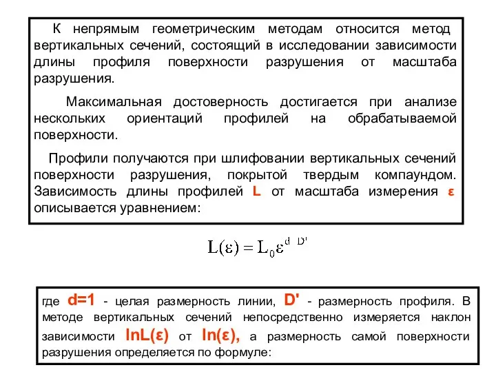 К непрямым геометрическим методам относится метод вертикальных сечений, состоящий в исследовании