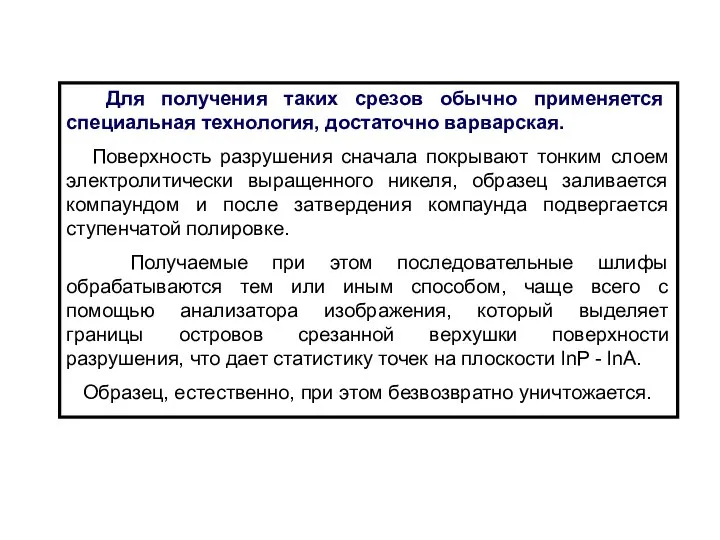 Для получения таких срезов обычно применяется специальная технология, достаточно варварская. Поверхность