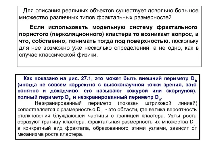 Как показано на рис. 27.1, это может быть внешний периметр Dh