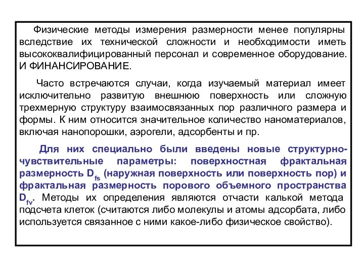 Физические методы измерения размерности менее популярны вследствие их технической сложности и