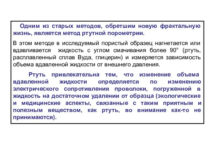 Одним из старых методов, обретшим новую фрактальную жизнь, является метод ртутной