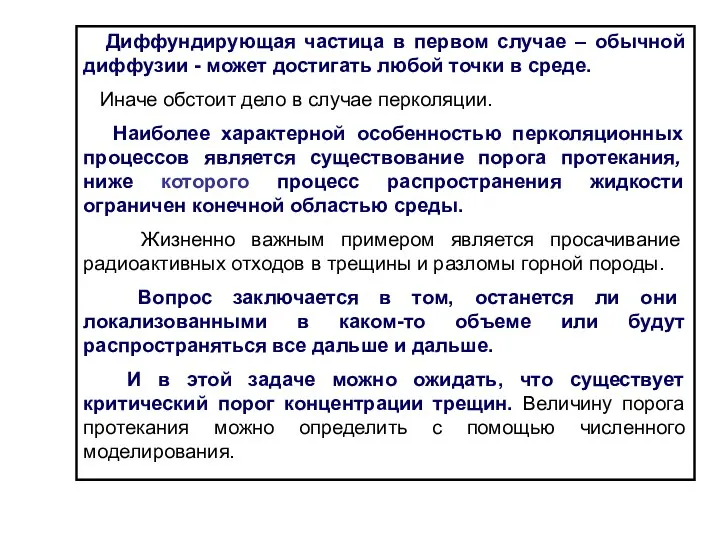 Диффундирующая частица в первом случае – обычной диффузии - может достигать