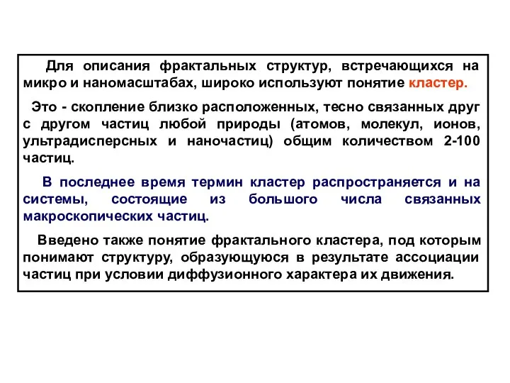 Для описания фрактальных структур, встречающихся на микро и наномасштабах, широко используют