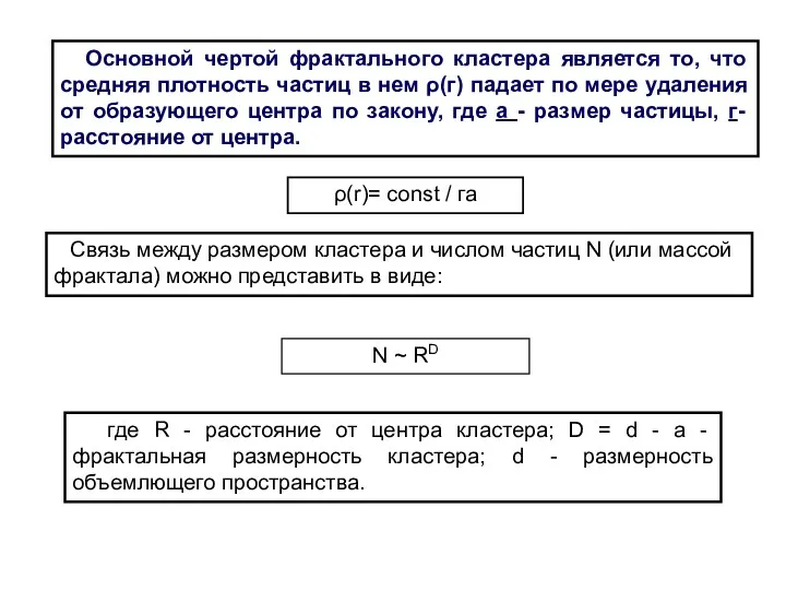 Основной чертой фрактального кластера является то, что средняя плотность частиц в