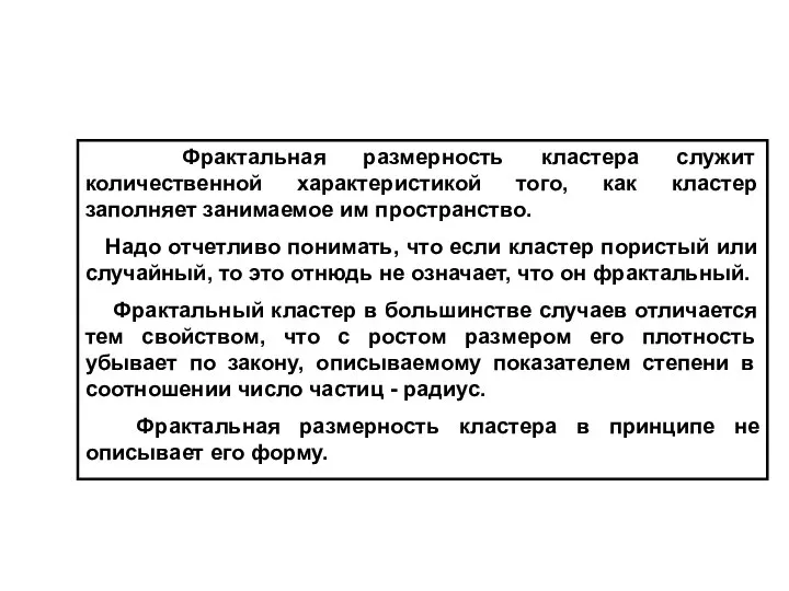 Фрактальная размерность кластера служит количественной характеристикой того, как кластер заполняет занимаемое