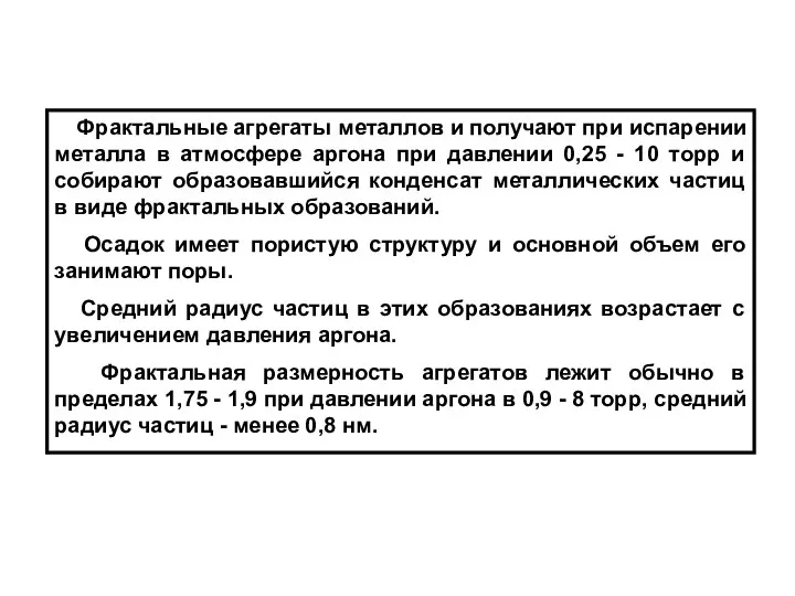 Фрактальные агрегаты металлов и получают при испарении металла в атмосфере аргона