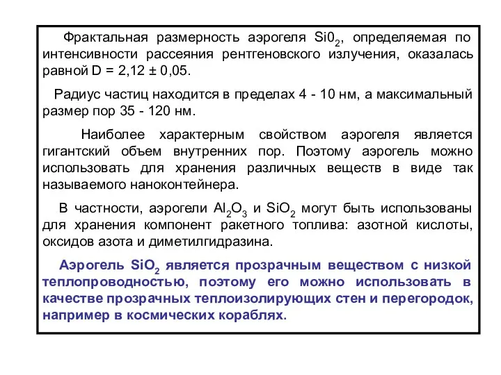 Фрактальная размерность аэрогеля Si02, определяемая по интенсивности рассеяния рентгеновского излучения, оказалась