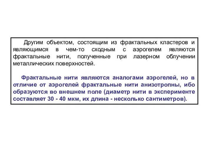 Другим объектом, состоящим из фрактальных кластеров и являющимся в чем-то сходным