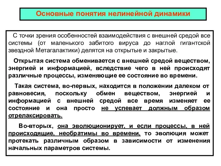 Основные понятия нелинейной динамики С точки зрения особенностей взаимодействия с внешней